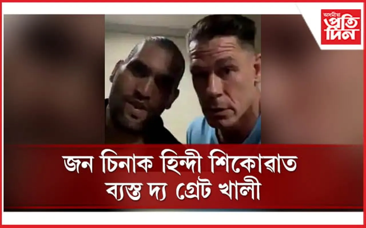 জন চিনাৰ মুখত ‘চক দে ফট্টে, নাপ ডে গিল্লী, ছাম ক’ বম্বে, ছুবাহ ক’ দিল্লী’