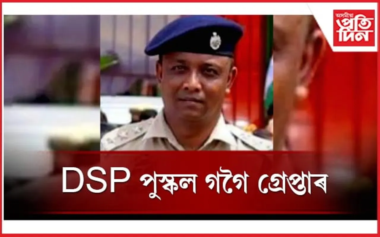 চিআইডিয়ে গ্ৰেপ্তাৰ কৰিলে DSP পুস্কল গগৈক...