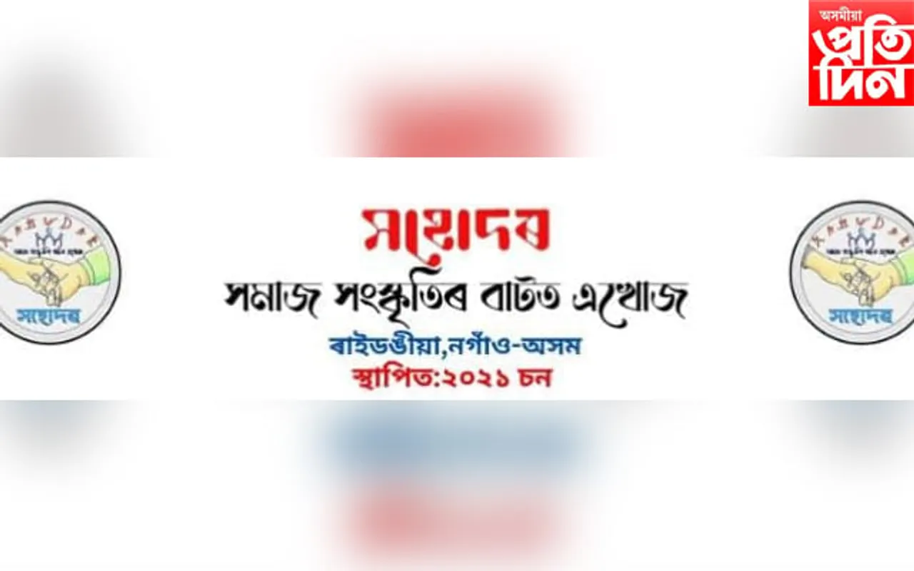 'সহোদৰ'ৰ উদ্যোগত ৰচনা প্ৰতিযোগিতাৰ আয়োজন