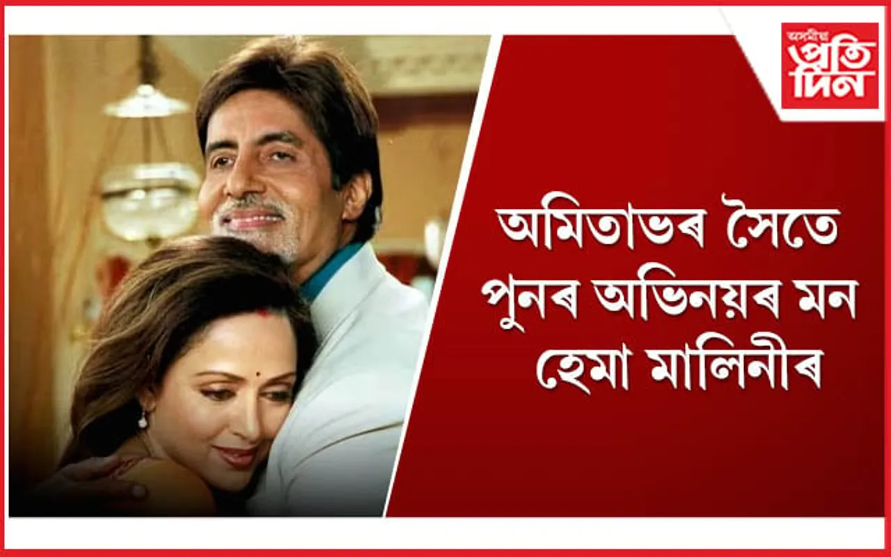 স্বামীক অনুসৰণ ! ধৰ্মেন্দ্ৰৰ পিছত এইবাৰ ‘কামবেক’ৰ বাবে সাজু হেমা মালিনী