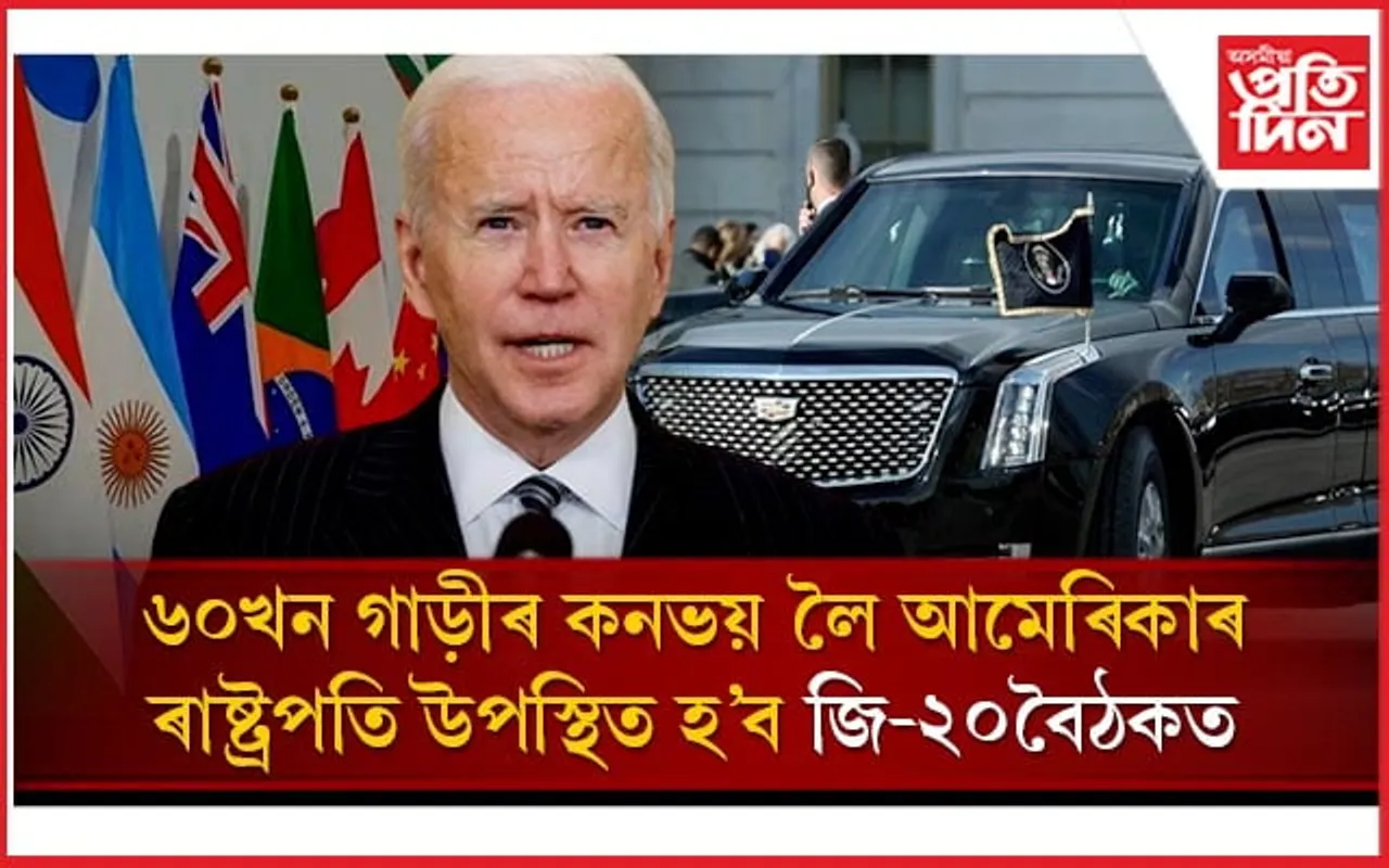 ৬০ খন গাড়ীৰ কনভয়ঃ দিল্লীত কেনেকৈ দিয়া হ'ব বাইডেনৰ সুৰক্ষা, থকাৰ নামত ব্যয় কিমান, জানক...