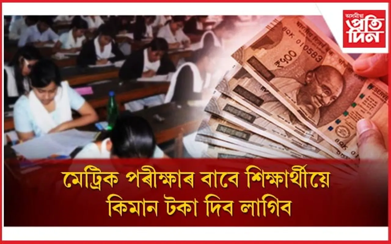 ২০২৪ ৰ মেট্ৰিক পৰীক্ষাৰ প্ৰ-পত্ৰ পূৰণৰ দিন ঘোষণাঃ ২ লাখৰ তলৰ আয়ৰ শিক্ষাৰ্থীৰ মাচুল সম্পূৰ্ণ ৰেহাই...