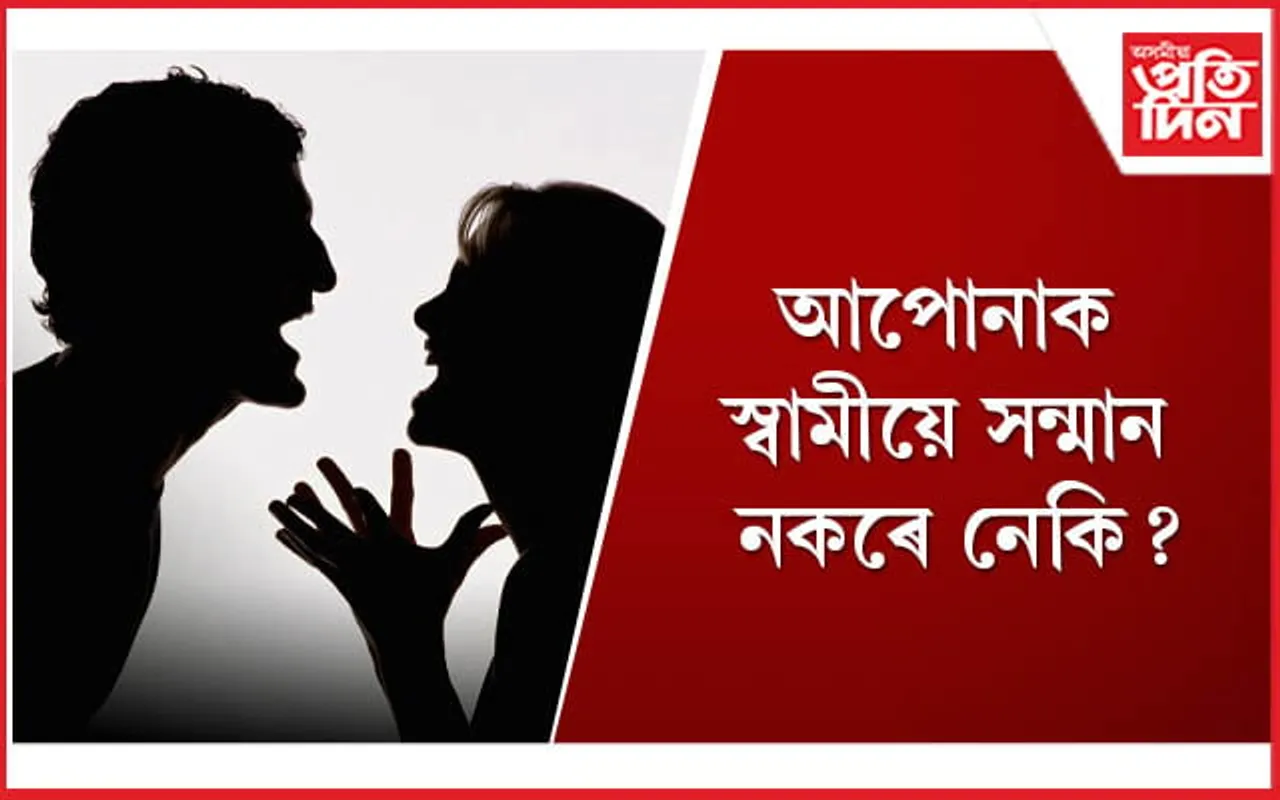 সংসাৰ যদি ভালে ৰাখিবলৈ বিচাৰে, তেন্তে কেতিয়াও নকৰিব এই ৩টা ভুল 