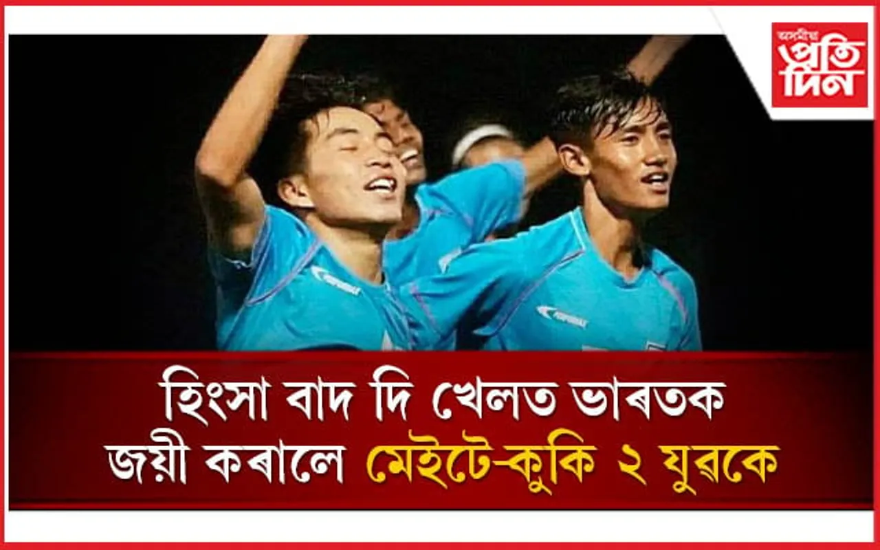 ফুটবলত দেশৰ হৈ গল কৰিলে মেইটেই আৰু কুকি দুই কিশোৰে...