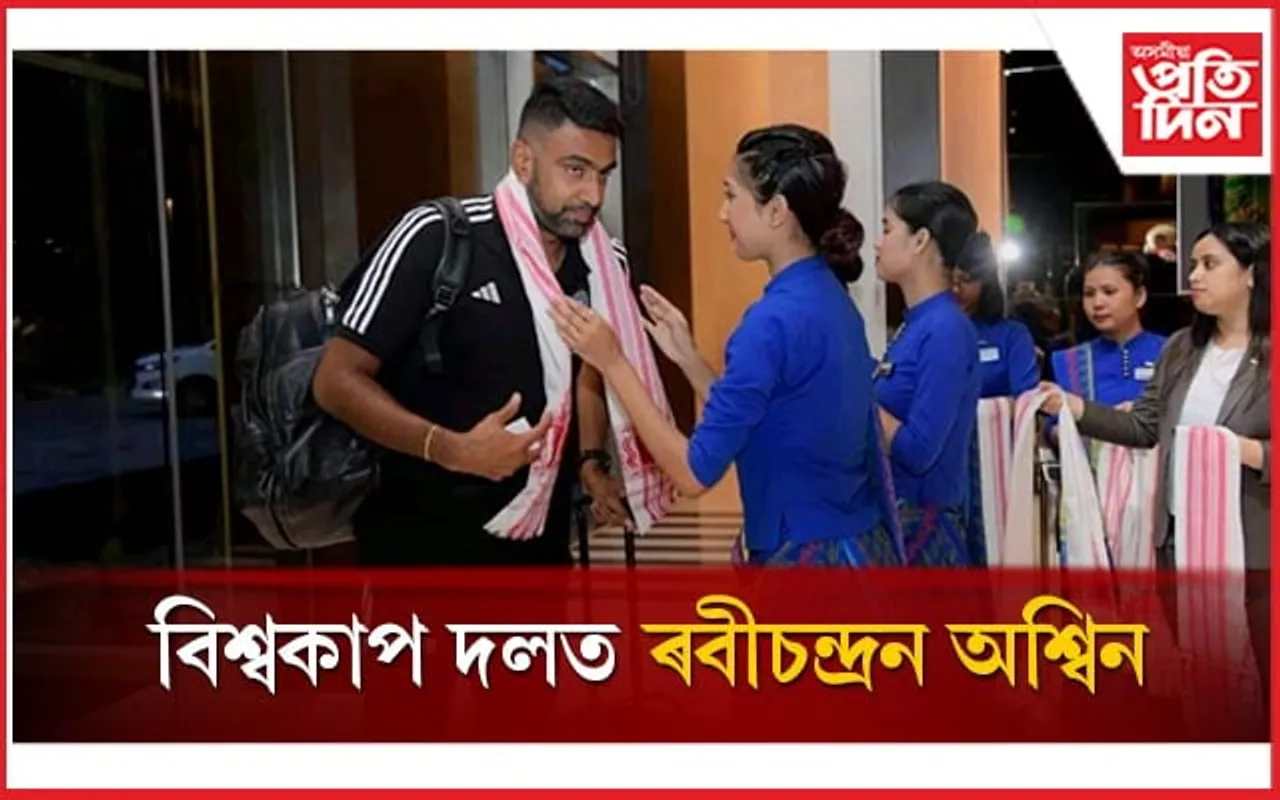 ভাৰতীয় বিশ্বকাপ দলে পালে পূৰ্ণতাঃ টীম ইণ্ডিয়াত চামিল হ'ল ৰবীচন্দ্ৰন অশ্বিন....