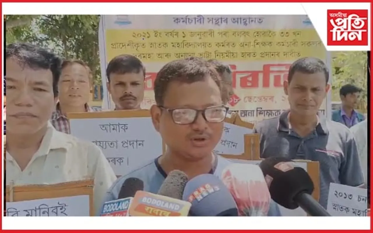 শিক্ষক দিৱসৰ দিনাই আন্দোলনত নামিল ওৰাং ক'লাগুৰু বিষ্ণুৰাভা স্নাতক মহাবিদ্যালয়ৰ অনা-শিক্ষক,কৰ্মচাৰী