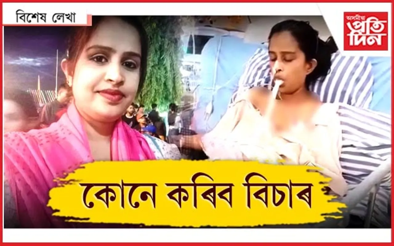 তেজপিয়া ডাক্টৰ ! জীৱন গৌণ, ধনহে ফেক্টৰ