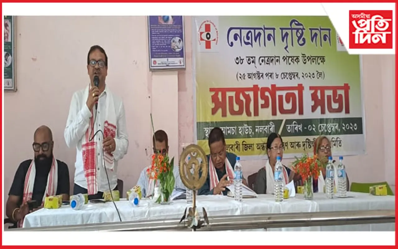 ৩৮ সংখ্যক নেত্ৰদান পষেক উপলক্ষে নলবাৰীত সজাগতা সভা