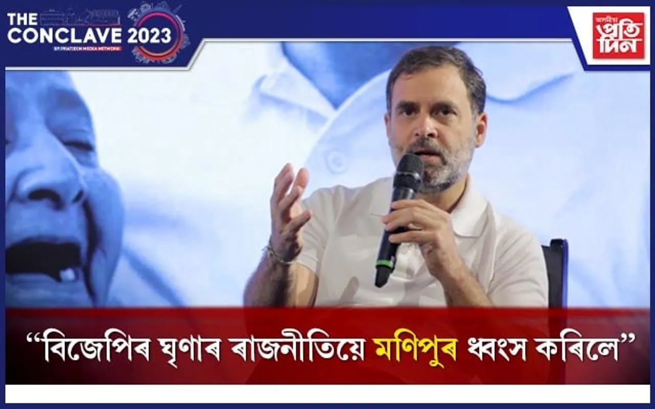 'আমি ভাৰতক সুৰক্ষা দিবলৈ যুঁজ দিছো সেয়ে আমাৰ গোটৰ নাম INDIA ৰাখিছো'- ৰাহুল গান্ধী...