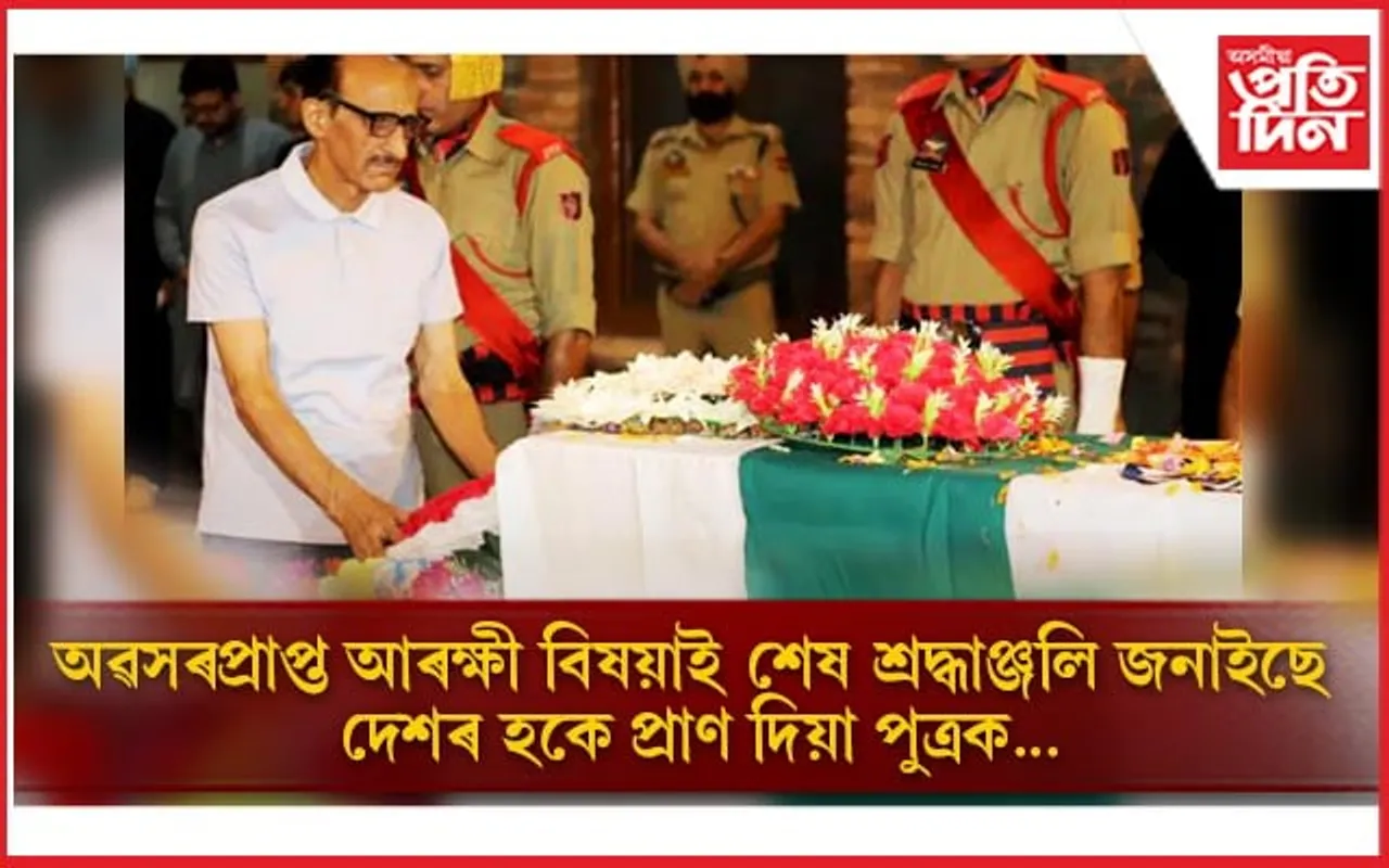 এমহীয়া সন্তানক আৰু কোলাত তুলি লোৱা নহ'ল!  দেশৰ হকে শ্বহীদ হ'ল হিমায়ুন
