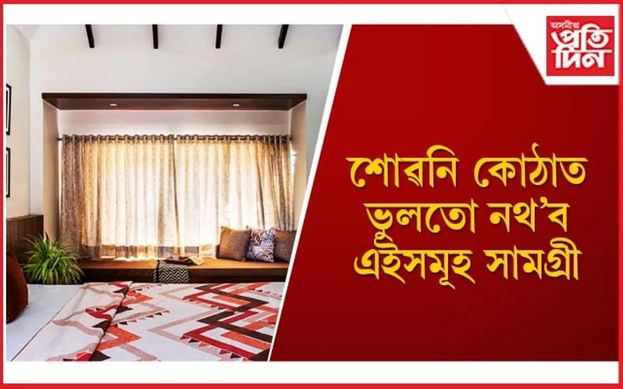 ঘৰৰ সদস্যৰ মাজত বিভেদ আনে এইসমূহ সামগ্ৰীয়ে