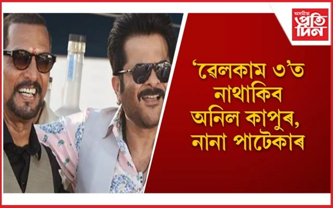 ‘ৱেলকাম ৩’ ত অনিল-নানাৰ ঠাই ল’লে শ্ৰেয়াছ-তুষাৰে