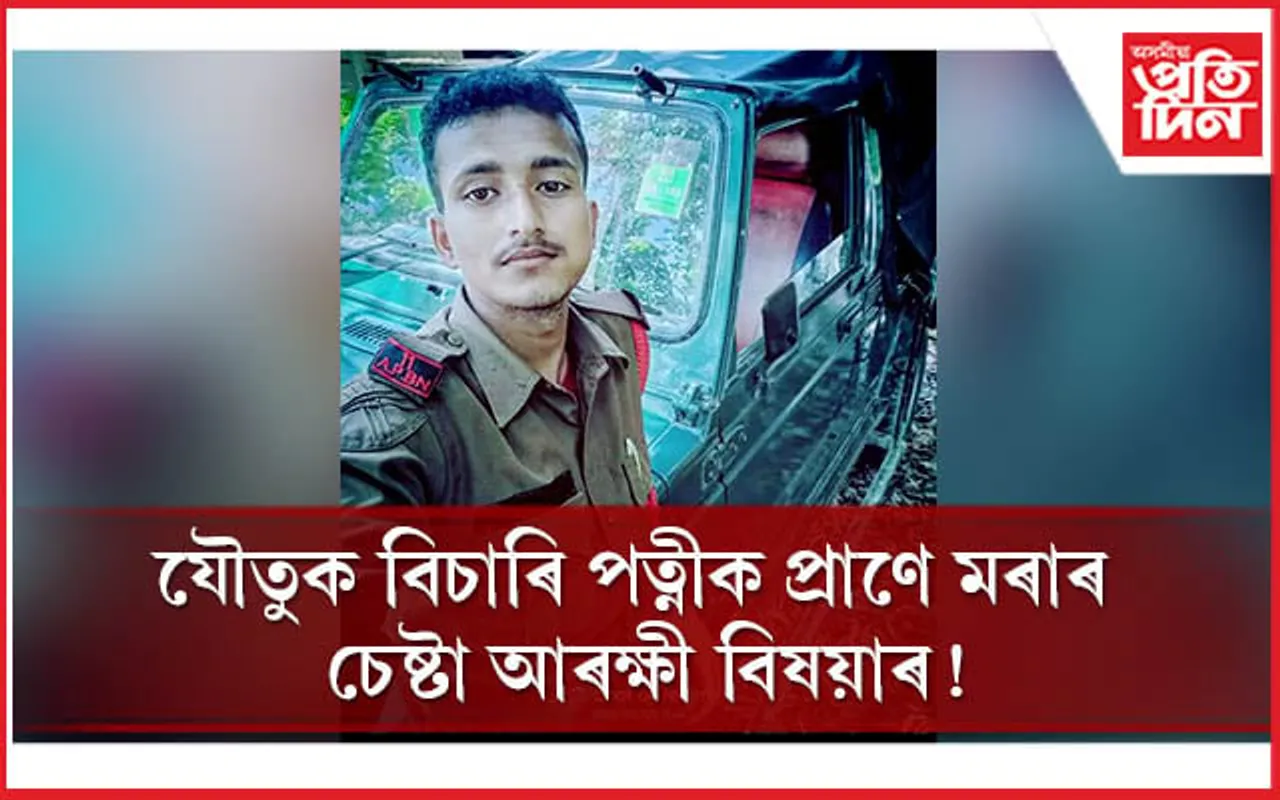 পত্নীক অকথ্য নিৰ্যাতনৰ অভিযোগ আৰক্ষী বিষয়াৰ বিৰুদ্ধে