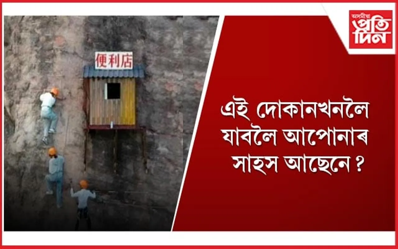 ৩৯৩ ফুট উচ্চতাত বতাহত ওলমি আছে এইখন দোকান