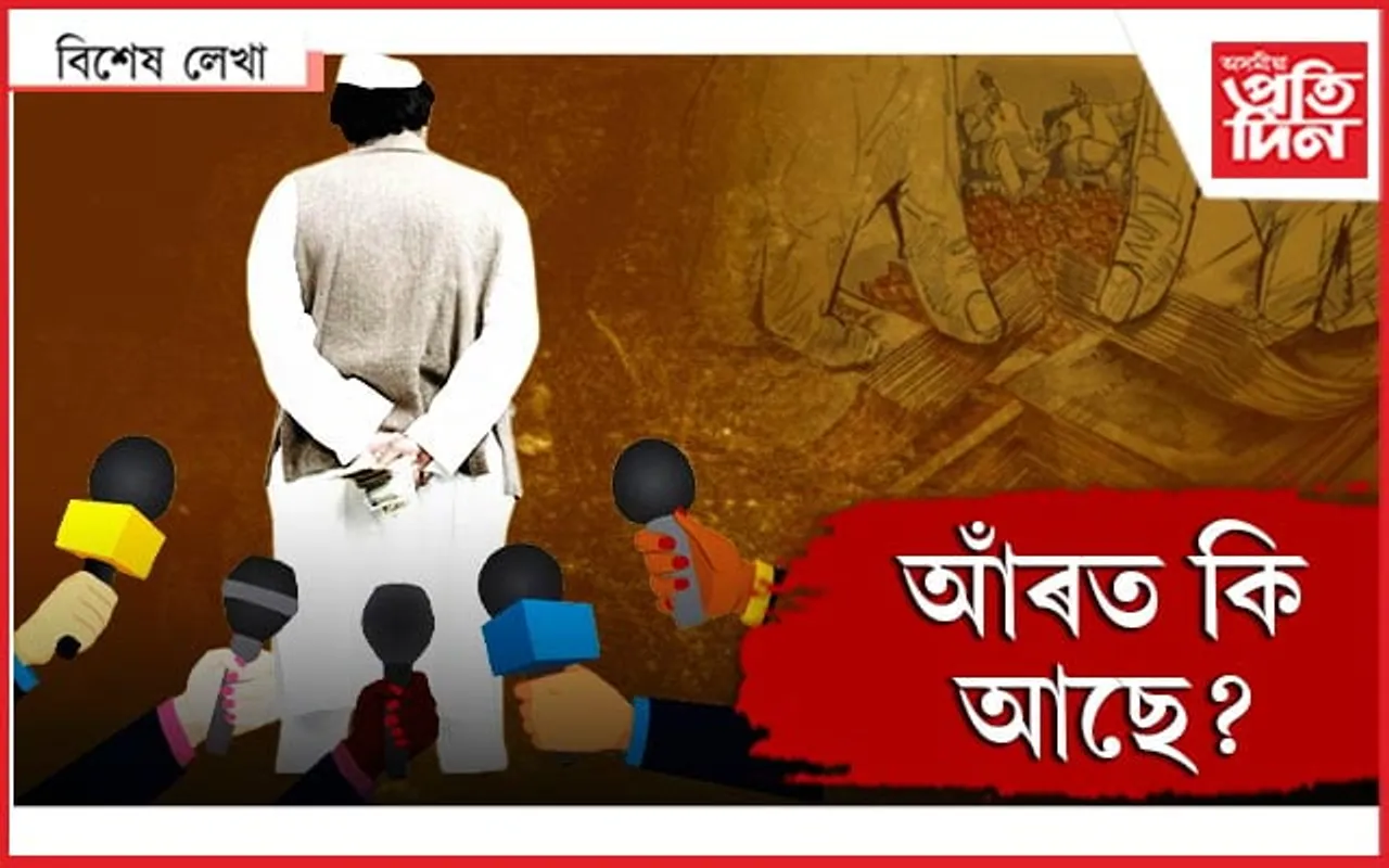 ভূমি কেলেংকাৰী আৰু ৪০০ কোটিৰ ৰহস্য...