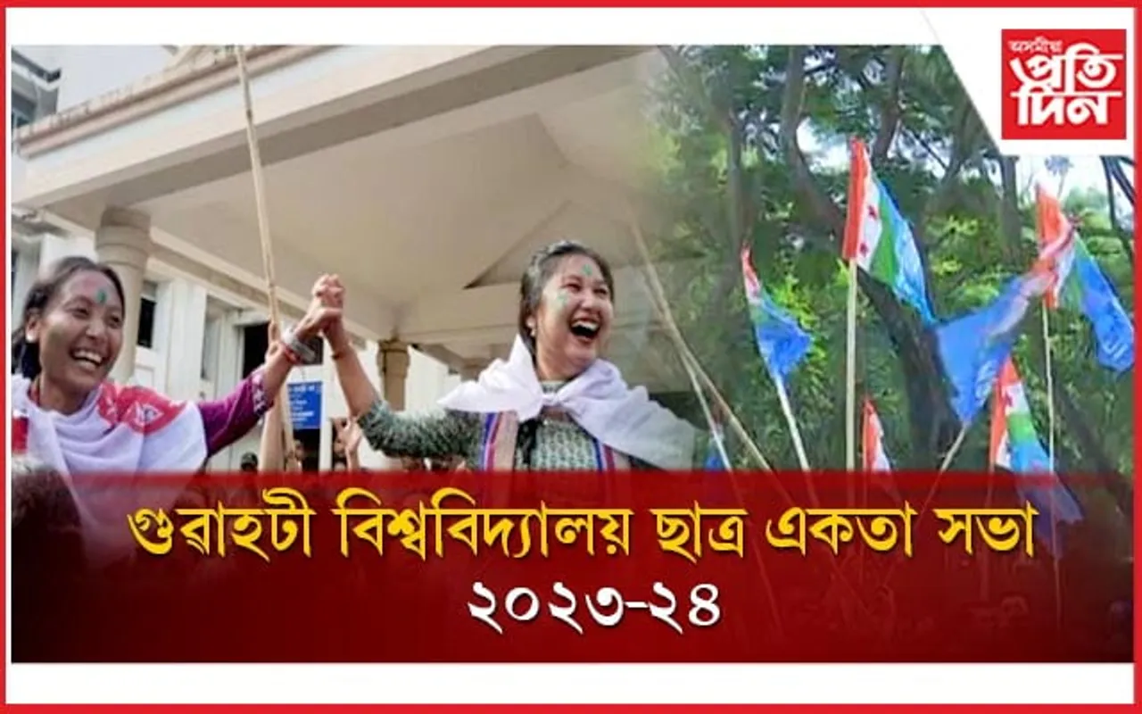 গুৱাহাটী বিশ্ববিদ্যালয় ছাত্ৰ একতা সভাৰ নিৰ্বাচনৰ ফলাফল ঘোষণা
