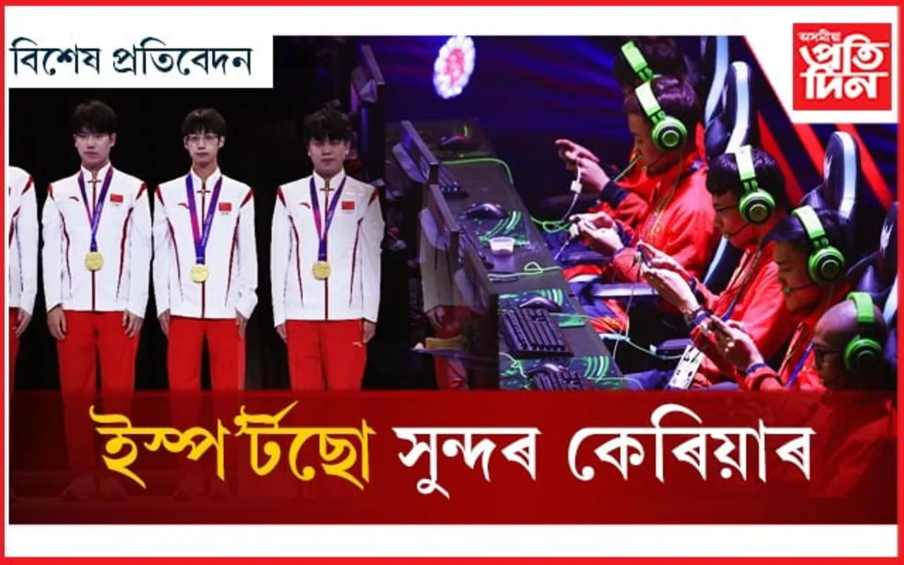 এছিয়ান গেমছত খেলিছে ইস্প'ৰ্টছ....
