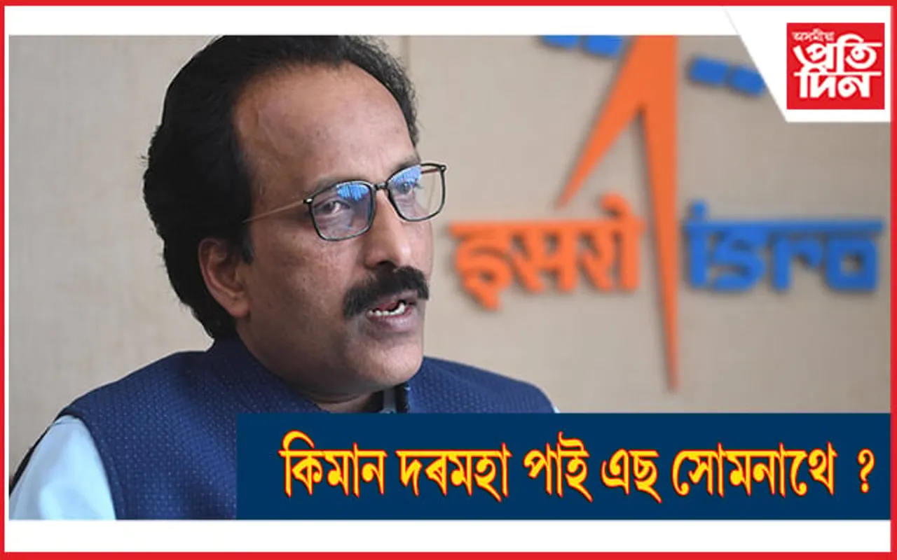 এইবাৰ ইছৰোৰ অধ্যক্ষ এছ সোমনাথৰ দৰমহাক লৈ চৰ্চা...