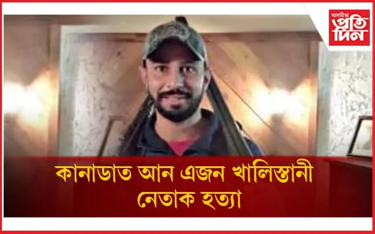 কানাডাৰ বাসগৃহত প্ৰৱেশ কৰি ৯ বাৰকৈ গুলীয়ালে খালিস্তানী নেতাৰ মূৰত; কোনে কৰিলে হত্যা...