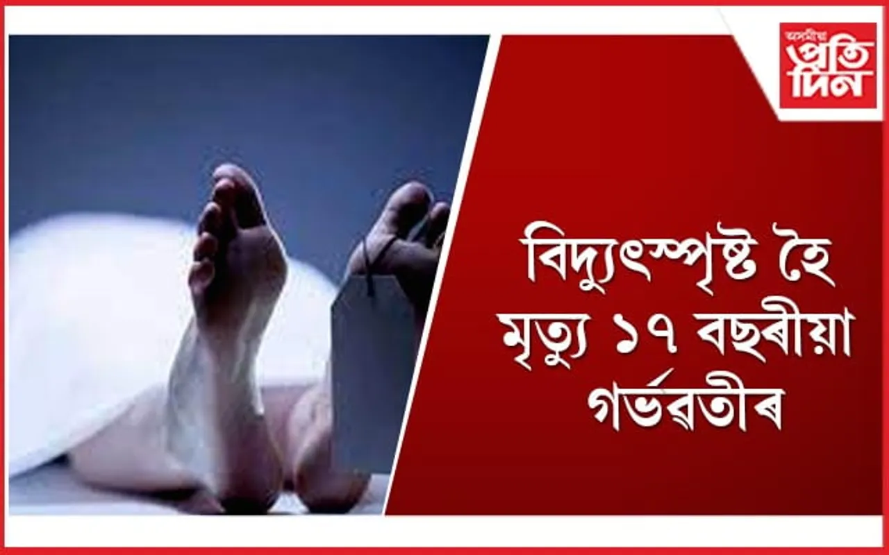 গা ধুই আহিয়েই ফোন চাৰ্জত লগাওঁতে ঘটিল অঘটন