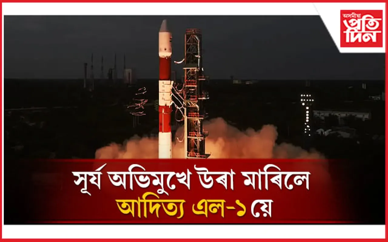 ১৪০ কোটি ভাৰতীয়ৰ সপোন কঢ়িয়াই সূৰ্যলৈ আদিত্য এল-১