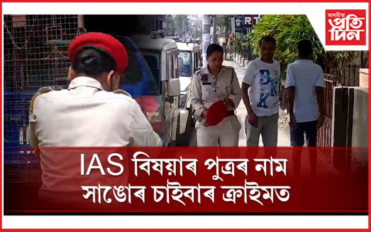 ভুৱা কল কৰি লুণ্ঠনঃ মহানগৰীৰ বিভিন্ন স্থানত  ক্রাইম ব্রাঞ্চ-মহানগৰ আৰক্ষীৰ অভিযান