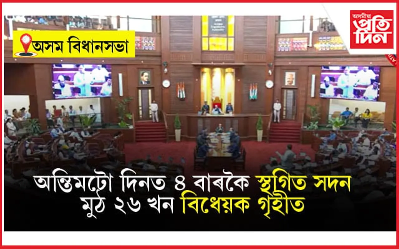 উত্তাল পৰিৱেশৰ মাজেৰে সমাপ্ত হ'ল বিধানসভাৰ শৰৎকালীন অধিৱেশন...