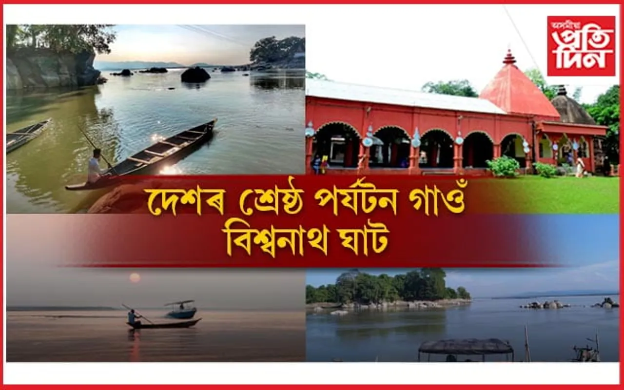গৌৰৱৰ ক্ষণঃ দেশৰ শ্ৰেষ্ঠ পৰ্যটন গাওঁ হিচাপে স্বীকৃত বিশ্বনাথ ঘাট...