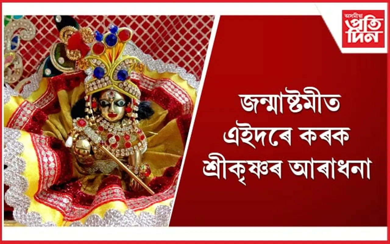 জন্মাষ্টমীৰ দিনা শ্ৰীকৃষ্ণৰ ফটো, মূৰ্তি স্থাপন কৰোতে এইসমূহ দিশত মন দিব