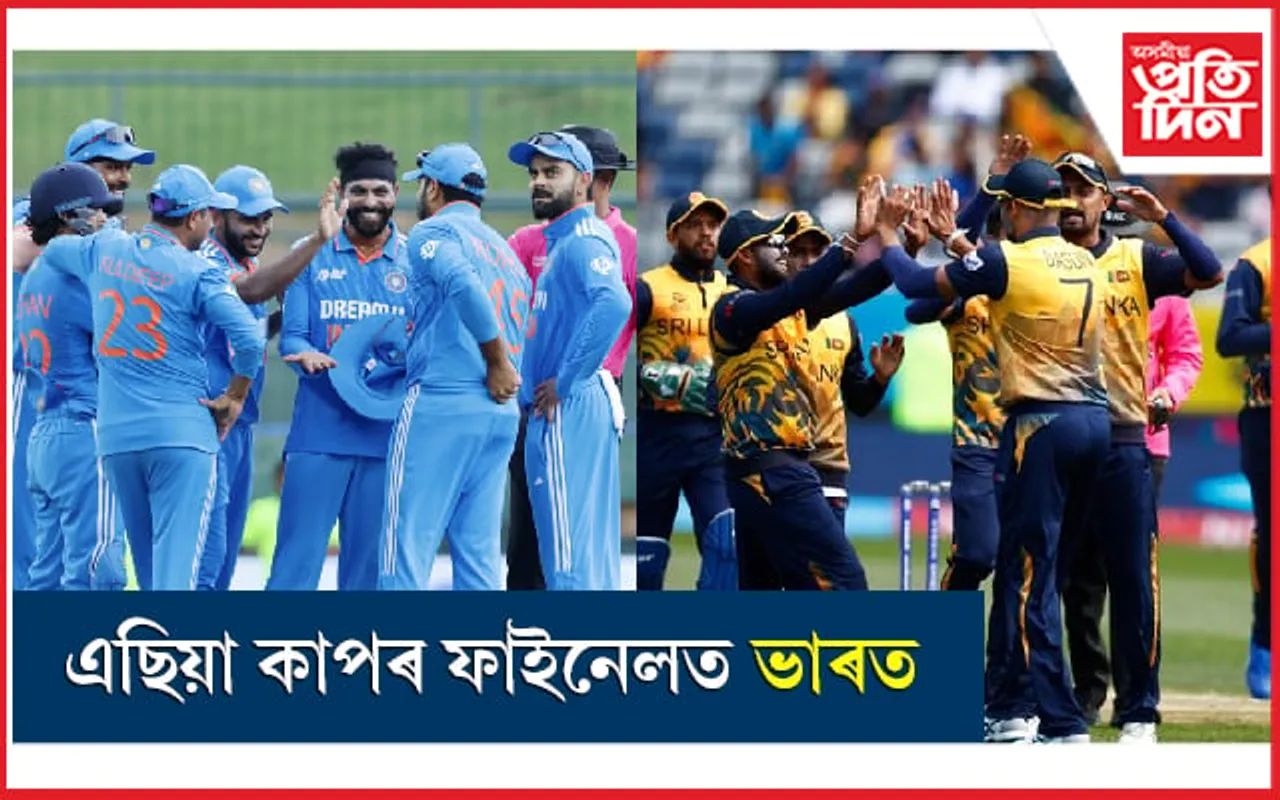 শ্ৰীলংকাক পৰাস্ত কৰি এছিয়া কাপৰ ফাইনেলত ভাৰত...