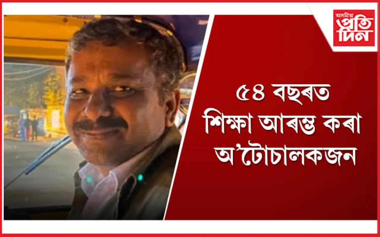 আদৰ্শ ! ২৮ বছৰৰ পিছত বাস্কৰে পুনৰ আৰম্ভ কৰিলে আনুষ্ঠানিক শিক্ষা