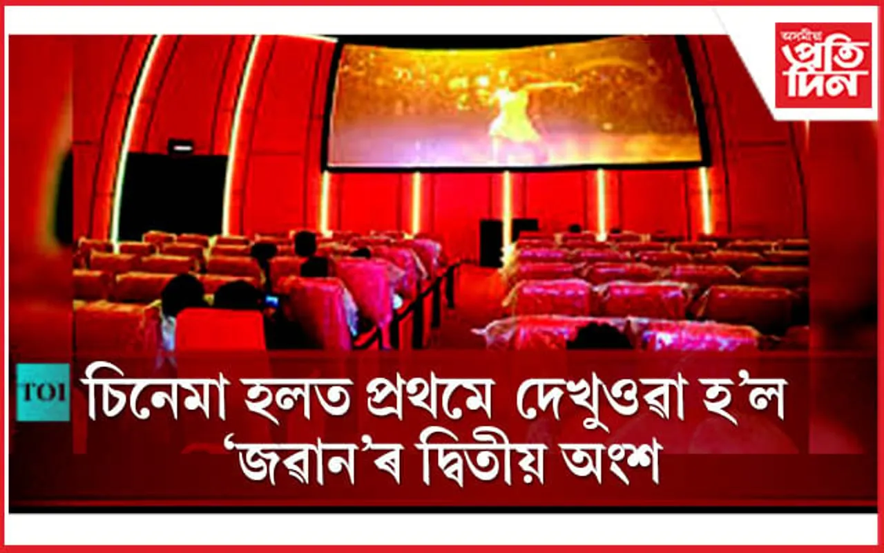 চিনেমা হল কৰ্তৃপক্ষৰ আজৱ কাণ্ড, টিকটৰ মূল্য ঘূৰাই বিচাৰিলে দৰ্শকে