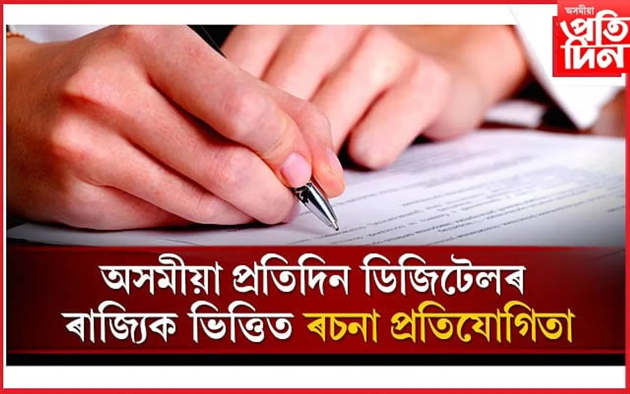 দুৰ্গাপূজা উপলক্ষে 'অসমীয়া প্ৰতিদিন ডিজিটেল'ৰ ৰাজ্যিক ভিত্তিত ৰচনা প্ৰতিযোগিতাৰ আয়োজন