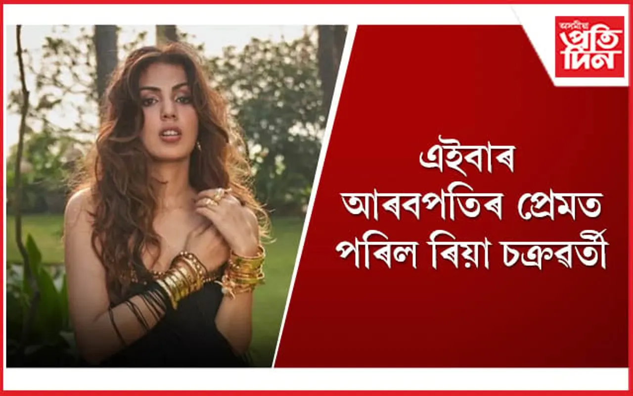 সুশান্ত সিং ৰাজপুতৰ পাছত এইবাৰ ৰিয়াৰ জালত পৰিছে যুৱ ব্যৱসায়ী