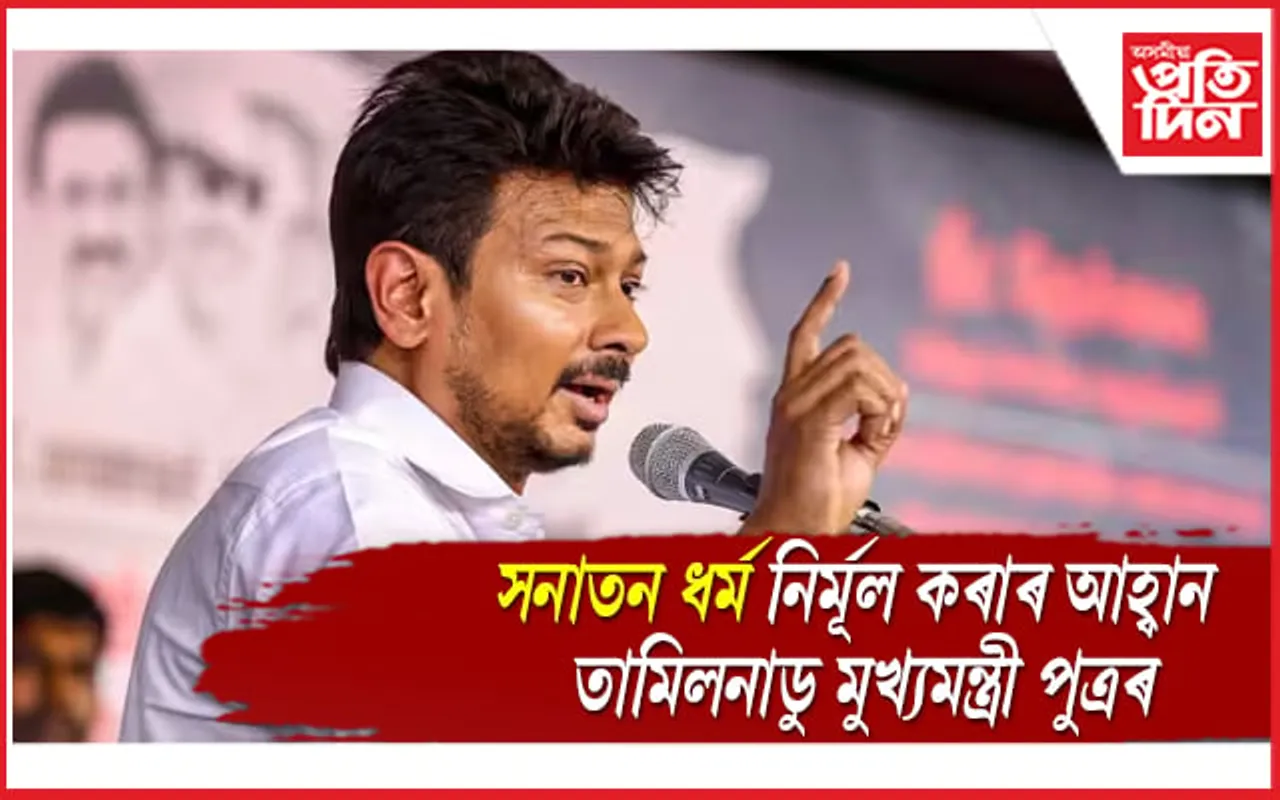 সনাতন ধৰ্মক মেলেৰিয়া, ডেংগুৰ লগত তুলনা মুখ্যমন্ত্ৰীৰ পুত্ৰৰ