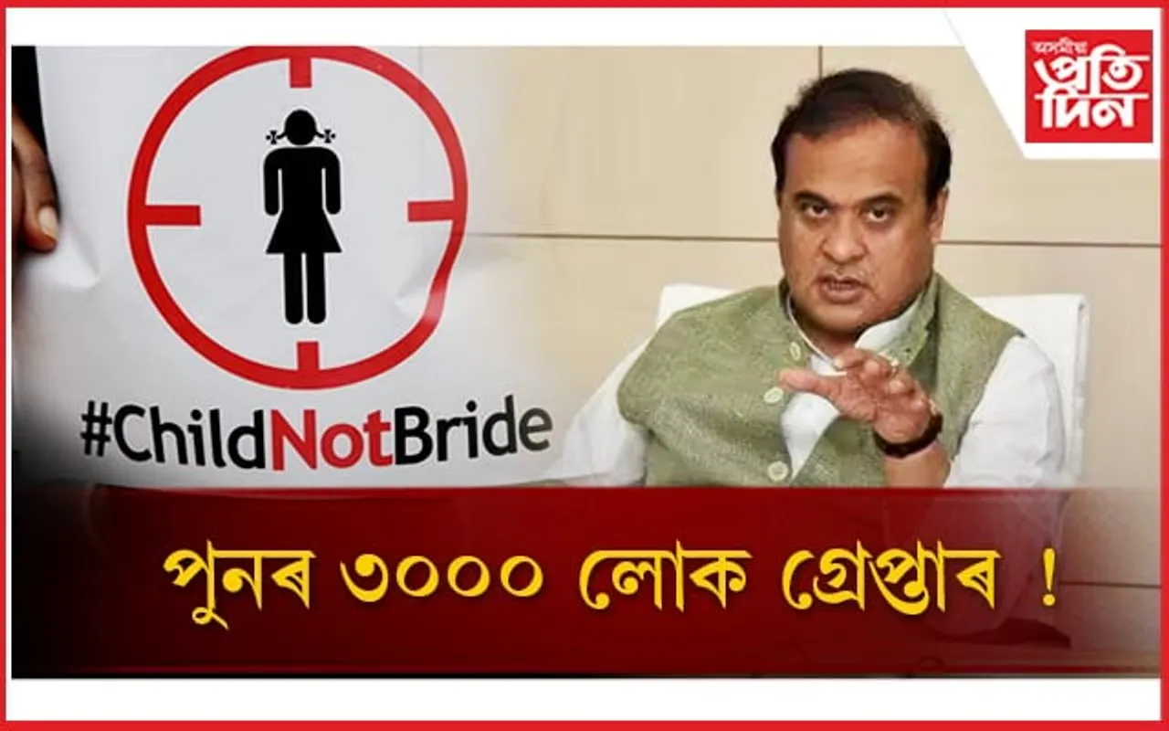 “১০ দিনৰ ভিতৰত গ্ৰেপ্তাৰ হ’ব বাল্যবিবাহৰ লগত জড়িত ৩০০০ লোক”- হিমন্ত বিশ্ব শৰ্মা