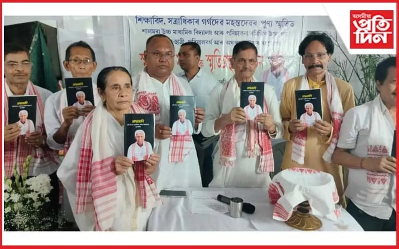 সত্ৰাধিকাৰ গৰ্গদেৱ মহন্তৰ স্মৃতিত গ্ৰন্থ উন্মোচন আৰু স্মৃতিচাৰণ সভা