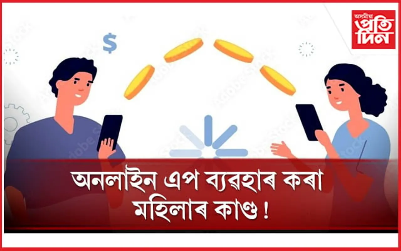 অচিনাকী ব্যক্তিলৈ ভুলতে পঠিয়ালে মোটা অংকৰ ধন, তাৰ পিছত কি হ’ল জানেনে ?