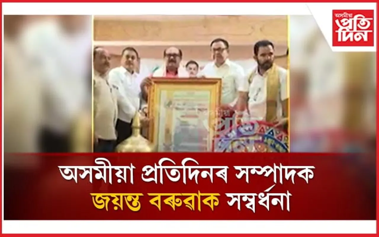 সাদিন-প্ৰতিদিন গোষ্ঠীৰ অধ্যক্ষ জয়ন্ত বৰুৱাক AJYCPৰ বিশেষ সম্বৰ্ধনা...