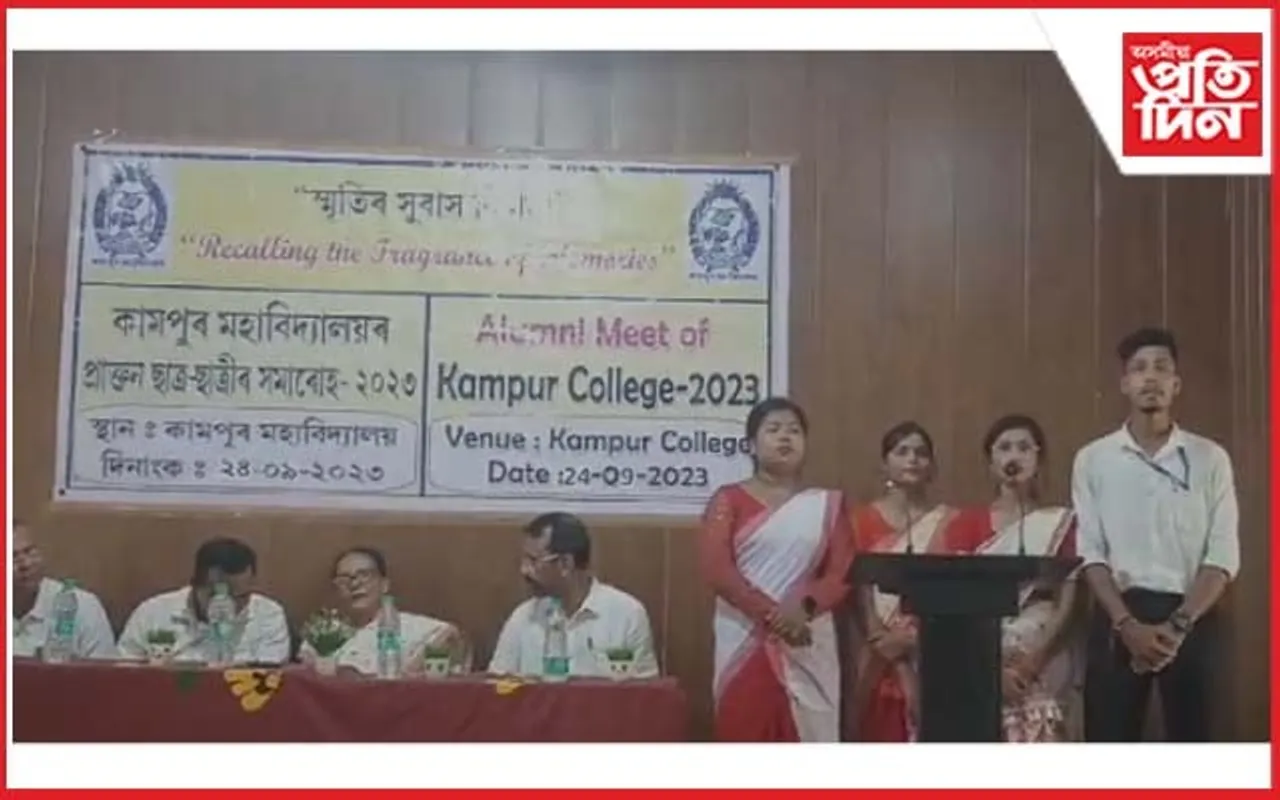 কামপুৰ মহাবিদ্যালয়ৰ প্ৰাক্তন ছাত্ৰ-ছাত্ৰীৰ সমাৰোহ