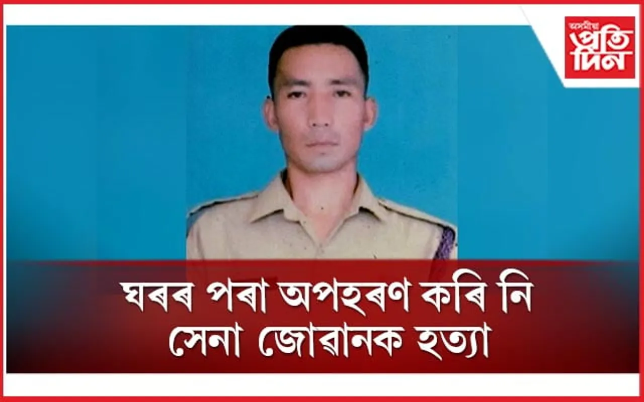 ছুটীত থকা সেনা জোৱানক অপহৰণ কৰি নৃশংসভাৱে হত্যা কৰিলে দুৰ্বৃত্তই