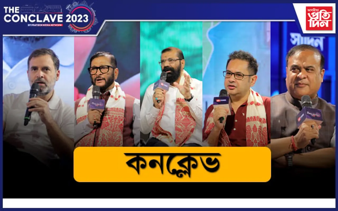 দ্যা কনক্লেভ ২০২৩ : দেশৰ ৰাজধানীত দাঙি ধৰা হ'ল উত্তৰ-পূব তথা অসমৰ সমস্যা