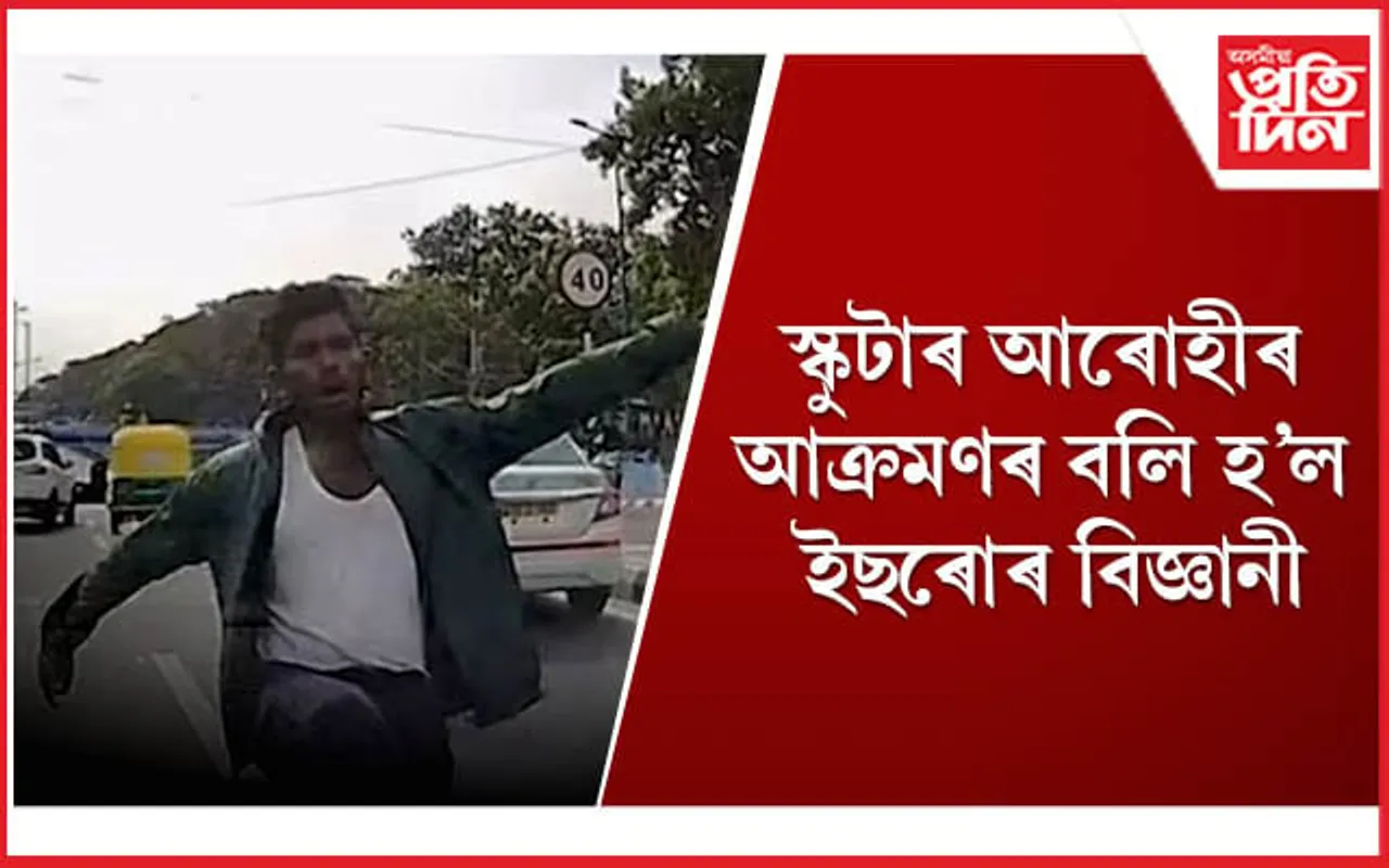 হেলমেট পৰিধান নকৰা স্কুটাৰ আৰোহীৰ তাণ্ডৱ