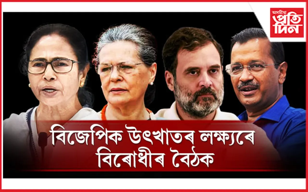 কোন হ'ব 'ইণ্ডিয়া'ৰ প্ৰধানমন্ত্ৰী পদৰ প্ৰাৰ্থী মুম্বাইত ২৮টা বিৰোধী দলৰ বৈঠক...