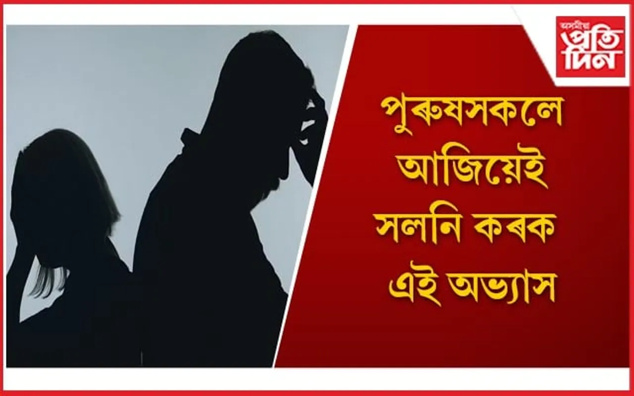 পুৰুষৰ এই অভ্যাসবোৰে অসন্তুষ্ট কৰে মহিলাক 