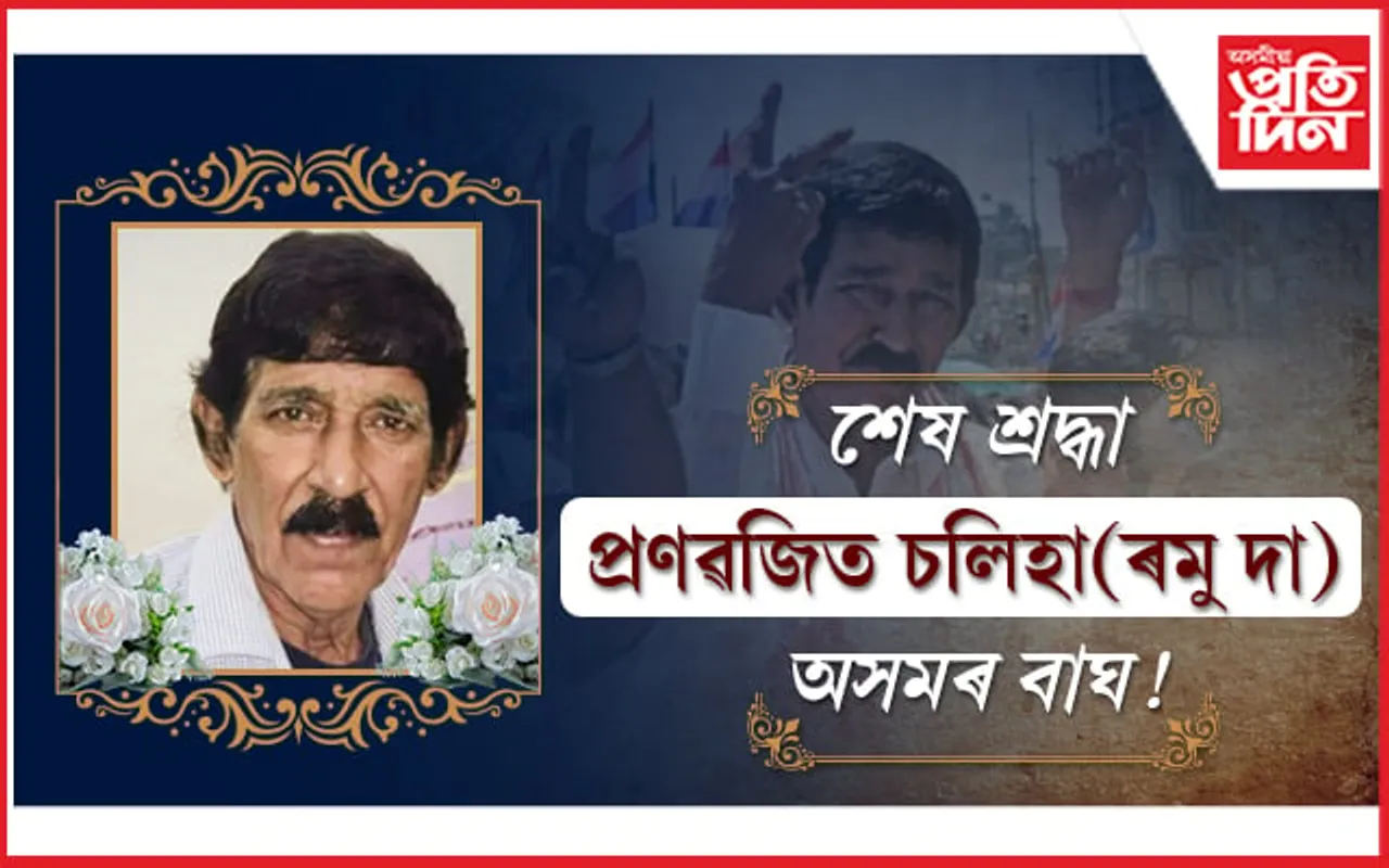 শেষ লেখাটো লিখা নহ'ল ৰমু দাৰ...