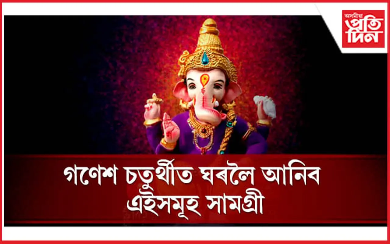 গণপতিৰ আৰ্শীবাদ লাভ কৰিবলৈ কি কৰিব জানি লওঁক