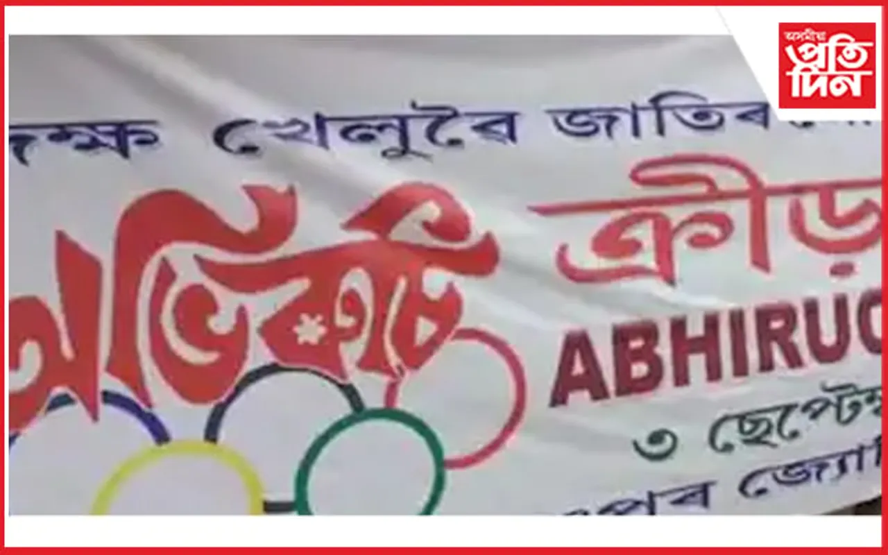 আজি অভিৰুচি ক্ৰীড়া দিৱস