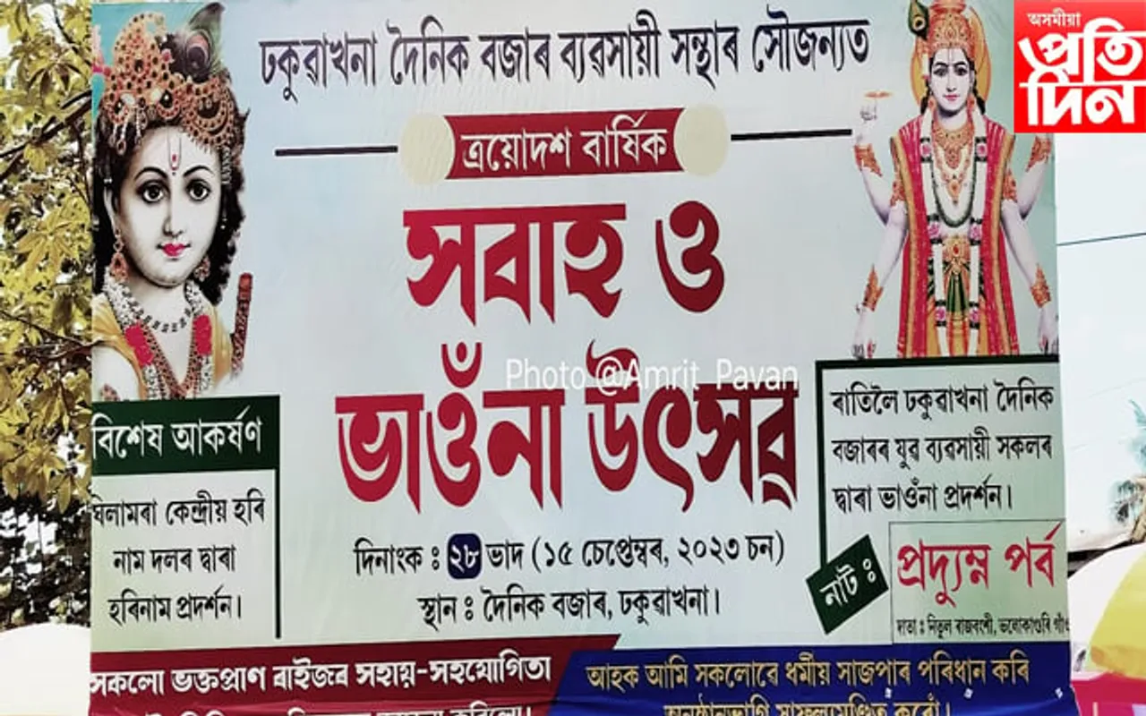 ঢকুৱাখনা দৈনিক বজাৰ ব্যৱসায়ী সন্থাৰ বাৰ্ষিক সবাহ ও ভাওনা উৎসৱৰ প্ৰস্তুতি