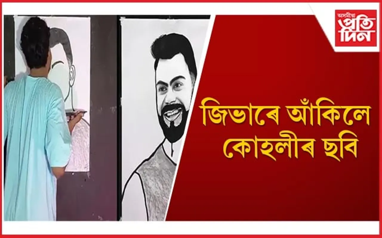 তাৰকা ক্ৰিকেটাৰ বিৰাট কোহলীৰ অনুৰাগীৰ অসাধাৰণ কৰ্ম